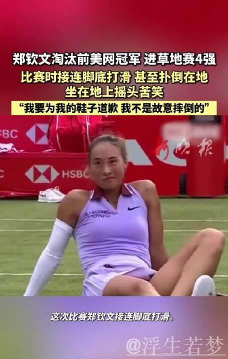 郑钦文首闯草地赛事四强 滑倒难挡前进脚步