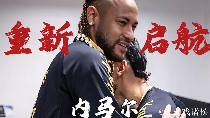 内马尔与桑托斯再次续约 目标冲击美加墨世界杯